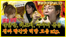 《잘먹잘법》 매운맛없이는 못 살아~ 본격 매운맛 광인들의 어질어질 빨간 맛 먹방! | 나혼자산다 | TVPP | MBC 200612 방송