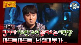 [#심야괴담회] 밤마다 기괴한 소리 들려오는 다락방, 까드득 까드득.. 넌 절대 못 가...｜#심야괴담회 #심괴 #어둑시니 MBC230829방송