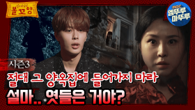 [#심야괴담회] 절대 그 양옥집에 들어가지 마라! 설마.. 엿들은 거야?｜#심야괴담회 #심괴 #어둑시니 MBC230829방송