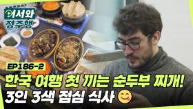 한국 여행 첫 끼는 순두부 찌개로! 3인 3색 점심 식사😋 l #어서와정주행​ l #MBCevery1 l EP.186-2