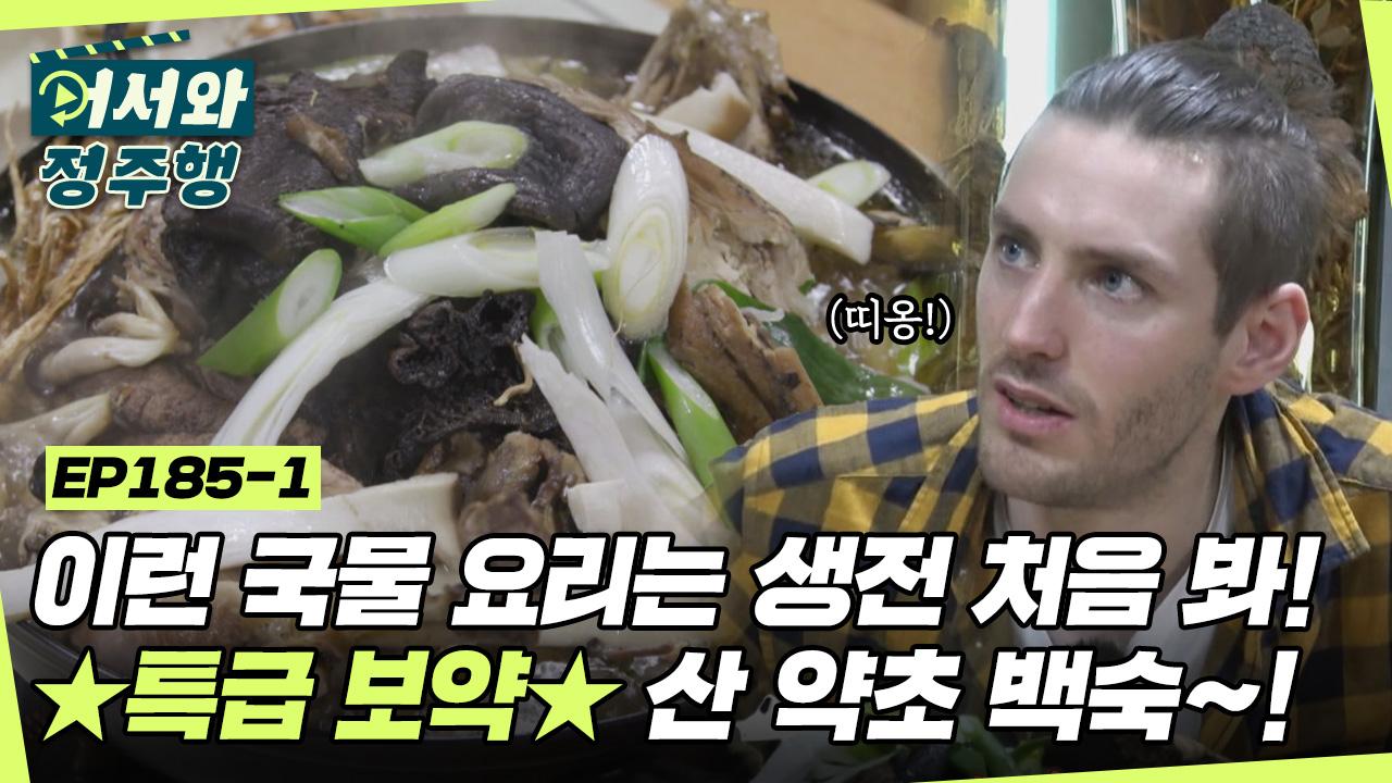 냄비 가득 제철 식재료 한가득✨ 산 약초 백숙을 탐구하는... 185-1 | ZUM TV 냄비 가득 제철 식재료 한가득✨ 산 약초 백숙을... 