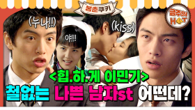 [옛드][#봉춘쿠키] 누나들 이상형 1위 철없는 나쁜 남자st의 대표 이민기💙 누나~ 누나 거리는데 청와대 경호원? 반전 매력 어필하는 이민기 어떤데?💙 MBC060408방송