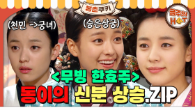 [옛드][#봉춘쿠키] 어디까지 올라가는 거야~? 조선 최하층 천민에서 신분 상승↗️↗️ 하는 동이 한효주 모음💛 MBC100322방송