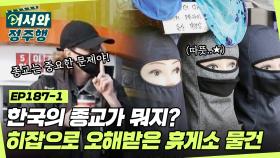 한국의 종교가 뭐지?!ㅇ0ㅇ 외국인이 히잡으로 오해한 한국 휴게소 물건! l #어서와정주행​ l #MBCevery1 l EP.187-1