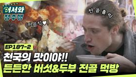 천국의 맛이야! 든든한 버섯&두부 전골로 행복해진 레미제라블 3인방! l #어서와정주행​ l #MBCevery1 l EP.187-2