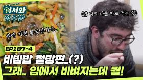 아아.. 비빔밥 절망편(?)입니다.. 밥 따로 나물 따로 먹는 프랑스 친구들! 맛있었으면 됐지~😋 l #어서와정주행​ l #MBCevery1 l EP.187-4