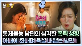 [#오은영리포트 결혼지옥] 통제불능 남편의 심각한 폭력 성향, 아내에 화내며 욕설 내뱉는 남편 - 폭탄부부 3 - #엠뚜루마뚜루 #볼꼬양 MBC230904방송