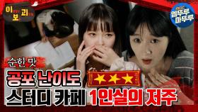 [#이보괴] 공포 난이도 ★★★, 스터디 카페 1인실의 저주 #엠뚜루마뚜루 #볼꼬양 #심야괴담회 #심괴 #어둑시니 MBC230829방송