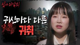 귀신마다 다른 냄새가 난다⁉️ 귀신에게 나는 냄새 '귀취'👻, MBC 230829 방송