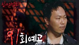 ＜내 눈에만 보이는 기묘한 현상💥 그것을 본 순간 펼쳐지는 생과 사의 갈림길🩸＞ 심야괴담회 91회 예고, MBC 230905 방송