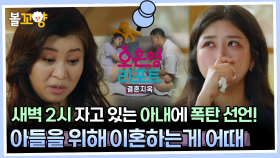 [#오은영리포트 결혼지옥] 새벽 2시 자고 있는 아내에 폭탄 선언! 아들을 위해 이혼하는게 어때 - 폭탄 부부4- #엠뚜루마뚜루 #볼꼬양 MBC230904방송