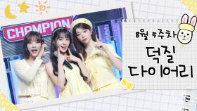 [덕질 다이어리] 8월 5주차 달나츠의 덕질 다이어리📖 l 문수아&츠키 (Billlie), 나나 (woo!ah!) l 쇼챔피언 l SHOW CHAMPION