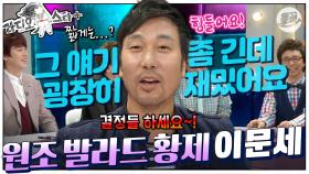 [올끌][#라스+] 트로트 가수로 데뷔할 뻔? 송창식 씨가 이문세를 위해 노래를 만들었는데…! 🎤날 좀 봐요~ 봐요~ #이문세 편 MBC130417방송