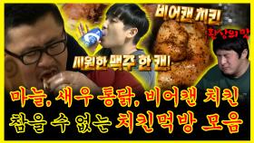 《잘먹잘법》 밤이면 밤마다 나를 유혹하는 치킨... 마늘 통닭, 새우 치킨, 비어캔 치킨(?) 치킨먹방 모음zip. | 나혼자산다 | TVPP | MBC 130524 방송