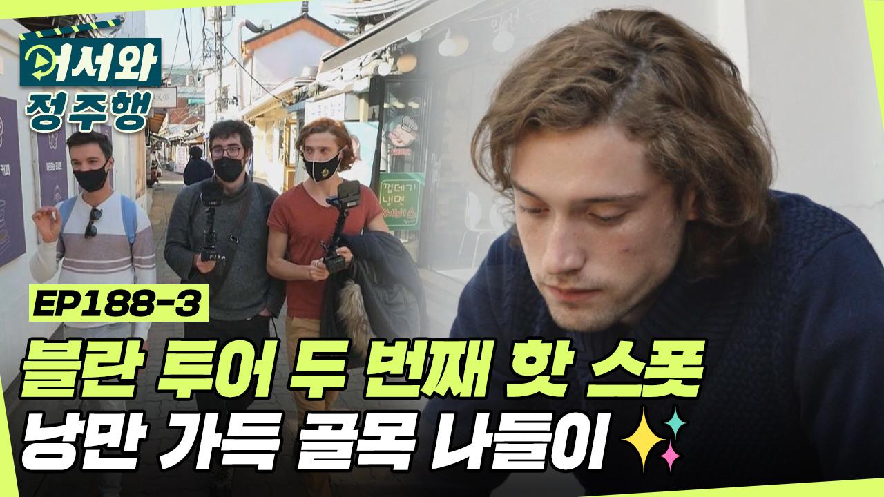 ＜익선동＞ 낭만 가득 골목 나들이✨ l #어서와정주행 l... ＜익선동＞ 낭만 가득 골목 나들이✨ l #어서와정주행​ l #MBCevery1 l... 