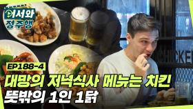 대망의 저녁식사 메뉴는 치킨!!!🍗 뜻밖의 1인 1닭 l #어서와정주행​ l #MBCevery1 l EP.188-4