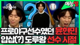 《예능썰》 프로야구선수 출신 배우 윤현민⚾ 얍삽(?)하던 야구 선수 시절 썰 | 라디오스타 | TVPP | MBC 141217 방송