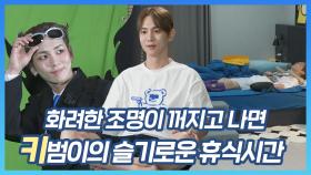 《스페셜》 바쁘게 달려온 키에게 쉼을 주는 날✨일단 쉬어! 먹고 자고 산책하고 파스까지😥 , MBC 230901 방송