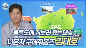 《스페셜》 은퇴 후 울릉도에서 살고 싶은 김대호 아나운서의 집보러 왔는대호🔥(매물이 4개!📢) , MBC 230901 방송