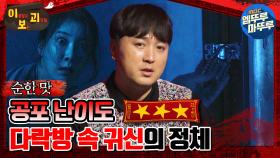 [#이보괴] 공포 난이도 ★★★, 다락방 속 귀신의 정체 #엠뚜루마뚜루 #볼꼬양 #심야괴담회 #심괴 #어둑시니 MBC230829방송