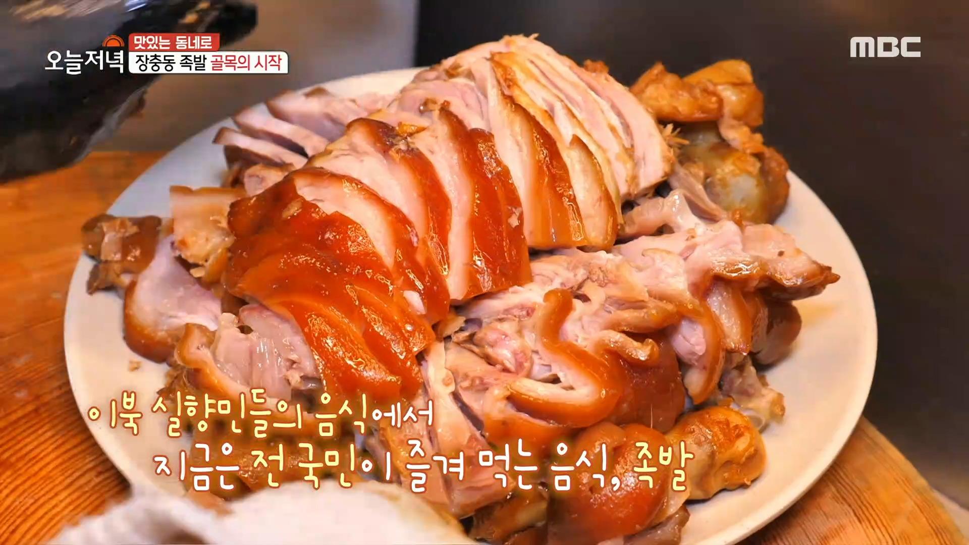 이북 실향민들의 음식에서 전 국민이 즐겨 먹는 음식이 된 족발🍖 장충동 족발 골목의 시작, MBC 230908 방송 ZUM TV