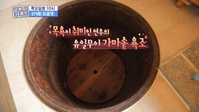 사극 속 중전마마가 된 듯한 기분❣ 아궁이로 데우는 유일무이 가마솥 욕조🛁, MBC 230914 방송