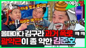 《예능썰》 기승전 지렸어~? 라스 나올 때마다 김구라 과거 폭로해버리는 김준호 ㅋㅋ 괄약근이 약해지는 김준호 레전드 썰 ㅋㅋ |라디오스타| TVPP | MBC 180509 방송