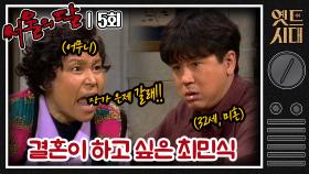 [옛드시대][#서울의달] 5회 | 결혼이 하고 싶은 남자 춘섭(최민식)과 춤이 추고 싶은 남자 홍식(한석규) MBC940122방송