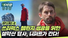 쓰리픽스 챌린지 성공을 위한 설악산 답사, 니퍼트가 간다!!!🏔 l #어서와정주행​ l #MBCevery1 l EP.190-2