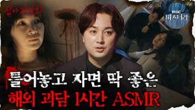 [#심괴ASMR] 틀어놓고 자면 딱 좋은 해외 괴담 1시간 ASMR #심야괴담회 #심괴 #어둑시니 MBC210916방송