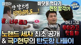 [엠뚜루마뚜루] 기껏 맨손 세차 했는데 비 내리는 거 실화🤦‍♂️⁉️ 응~ 괜찮아~ 탄도항이 치유해줘😇 | #전현무 #세차 #탄도항 MBC230908방송
