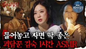 [#심괴ASMR] 틀어놓고 자면 딱 좋은 괴담꾼 김숙 1시간 ASMR #심야괴담회 #심괴 #어둑시니 MBC210513방송