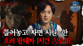 [#심괴ASMR] 틀어놓고 자면 시원~한 호러 황태자 1시간 ASMR #심야괴담회 #심괴 #어둑시니 MBC211125방송