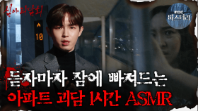 [#심괴ASMR] 듣자마자 잠에 빠져드는 아파트 괴담1시간 ASMR #심야괴담회 #심괴 #어둑시니 MBC210916방송