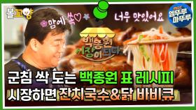 [#백종원시장이되다] 군침 싹 도는 백종원 표 레시피, 시장하면 잔치국수&닭 바비큐 #엠뚜루마뚜루 #볼꼬양 MBC230913방송