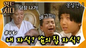 [옛드시대][#몽실언니/Mongsil] EP4회| 아들 낳아주면 뭐든 해주겠다더니 아들 낳아 줬더니만 내 자식 남의 자식 구분 지으며 따돌리는 시어머니? MBC900909방송