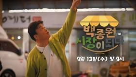 [예고] 백종원 표 지역 살리기 프로젝트✨ ＜백종원 시장이 되다＞ 1부, MBC 230913 방송