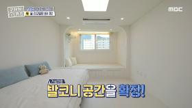 수납 공간은 덤😎 평상으로 재탄생한 발코니 공간⁉️, MBC 230914 방송