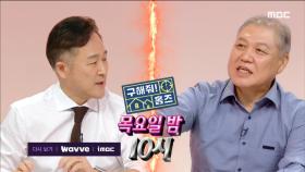 ＜신촌 대학병원 근접 매물을 찾습니다＞ 구해줘! 홈즈 220회 예고, MBC 230921 방송
