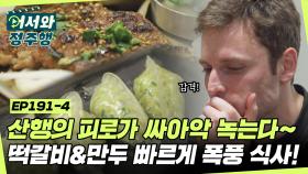 떡갈비&만두 빨리 주세요!! 비행기 놓치단 말이에요~ 주어진 시간 30분! 대화 한마디 없이 빠르게 폭풍 식사🔥 l #어서와정주행​ l #MBCevery1 l EP.191-4