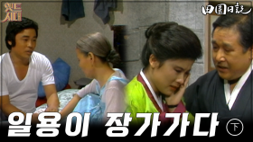 [옛드시대][#전원일기] 98화(하) 시집온 며느리를 보고 흐믓한 일용엄니 MBC19821102방송