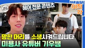 [올끌][#이직각] '망한 머리 대회' 개최자 헤어 유튜버 기우쌤의 프로페셔널한 일상 엿보기🔎 #아무튼출근 #기우쌤 #미용사 MBC200810방송