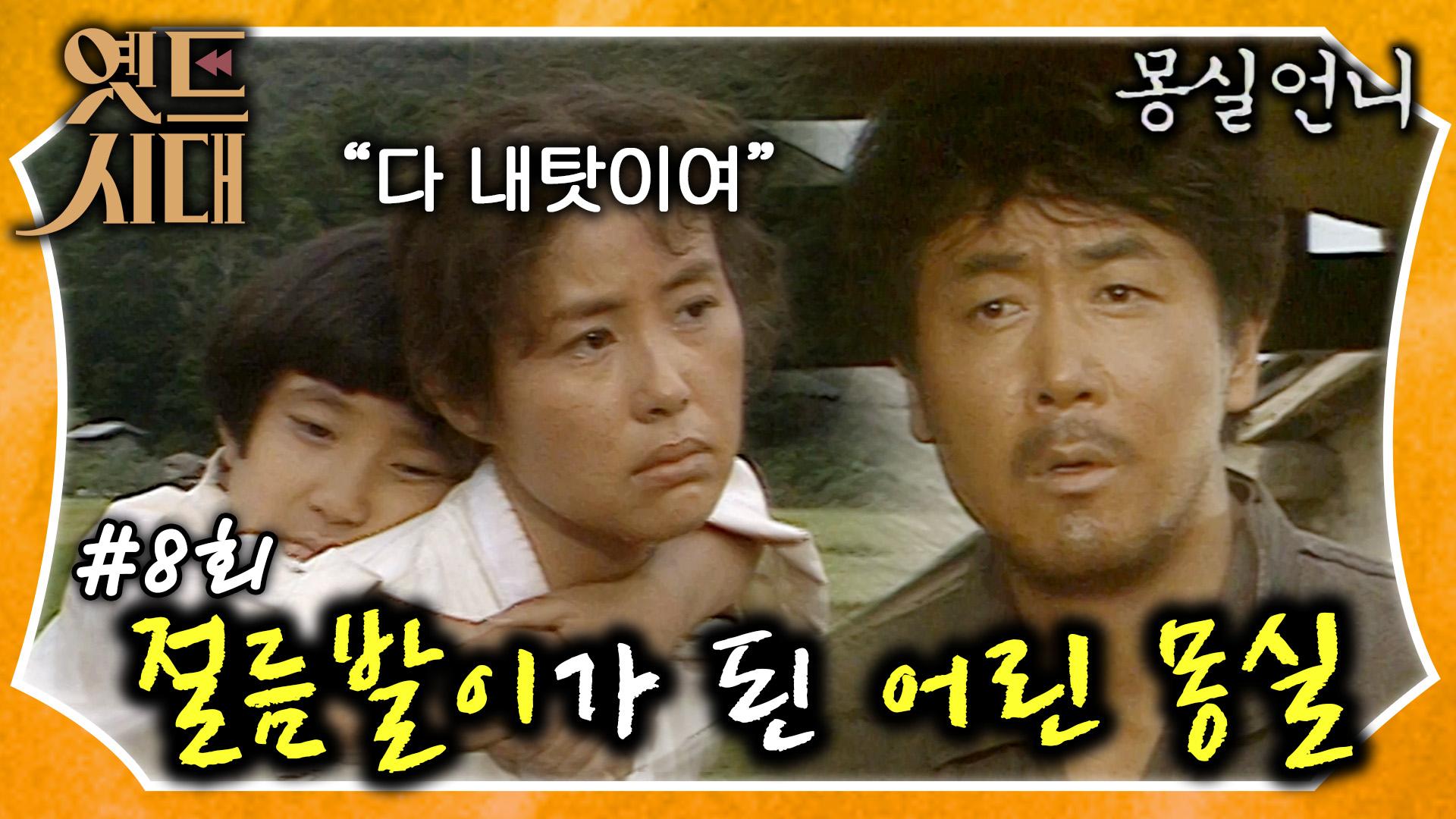 [옛드시대][#몽실언니/Mongsil] EP8회| 절름발이가 된 몽실이? 그럼에도 엄마 아빠 걱정하는 몽실이... 세상 혼자 다 커버렸네... 