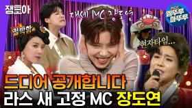 [엠뚜루마뚜루] 언니 C야? 아니 나 라스 고정 MC야 🎉 MC 장도연 라스 8년 서사 모음집.mp4 | #장도연 #엠뚜루마뚜루 MBC230809방송