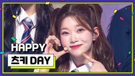 [IDOL-DAY] HAPPY Billlie 츠키 (TSUKI) - DAY