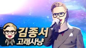 《클린버전》 김종서 - 고래사냥, MBC 230709 방송