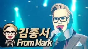 《클린버전》 김종서 - From Mark, MBC 230806 방송