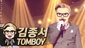 《클린버전》 김종서 - TOMBOY, MBC 230723 방송