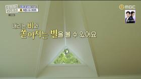 내리는 비와 쏟아지는 별을 볼 수 있는 감성적인 삼각형 다락 창문🌠, MBC 230921 방송