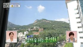 우리 집의 살아 숨 쉬는 풍경화✨ 차경의 힘이 돋보이는 방, MBC 230921 방송